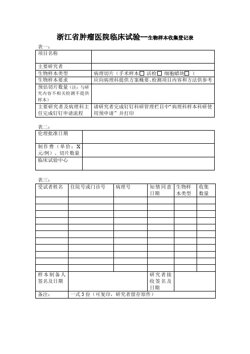 浙江省肿瘤医院临床试验--生物样本收集登记表