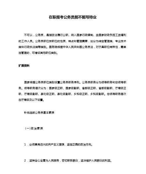 在职报考公务员能不能写待业