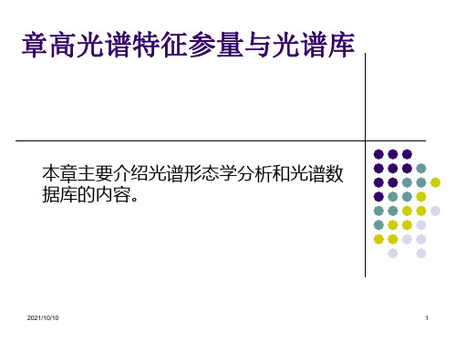 6 高光谱特征参量与光谱库