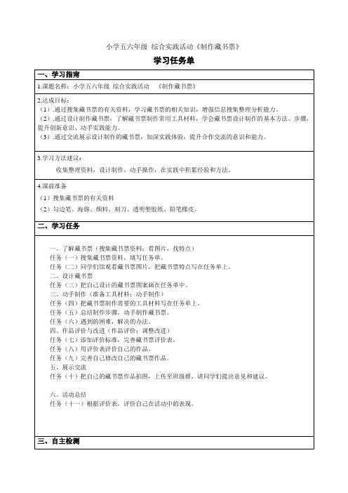 小学五六年级 综合实践活动《制作藏书票》学习任务单