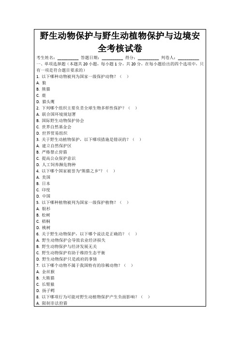 野生动物保护与野生动植物保护与边境安全考核试卷