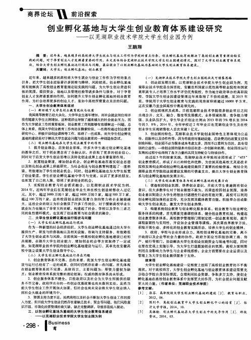 创业孵化基地与大学生创业教育体系建设研究——以芜湖职业技术学