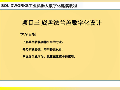 SOLIDWORKS工业机器人数字化建模教程 项目三 底盘法兰盖数字化设计