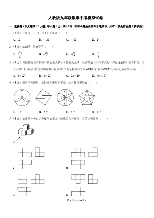 人教版九年级数学中考模拟试卷及参考答案