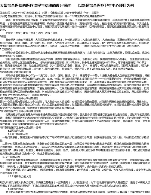 大型综合医院的医疗流程与动线的设计探讨——以新场综合医疗卫生
