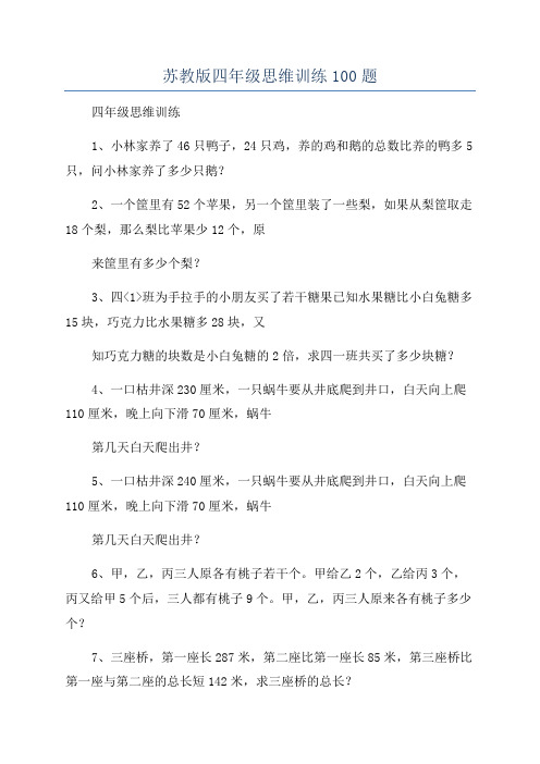 苏教版四年级思维训练100题