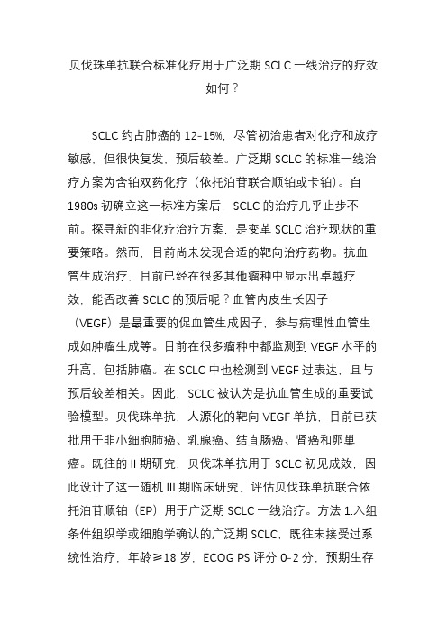 贝伐珠单抗联合标准化疗用于广泛期SCLC一线治疗的疗效如何？