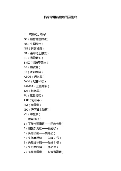 临床常用药物缩写及别名
