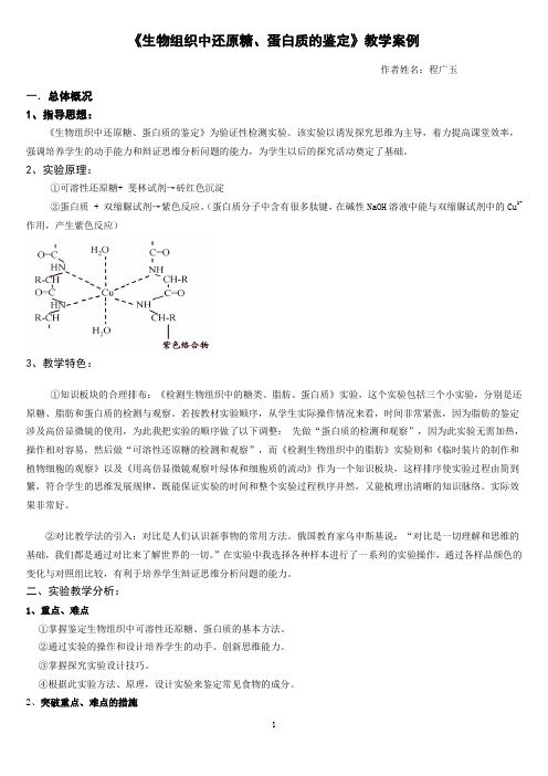 《生物组织中还原糖、蛋白质的鉴定》教学案例