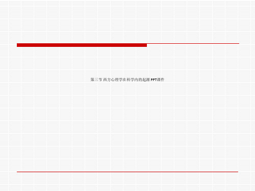 第三节 西方心理学在科学内的起源 PPT课件
