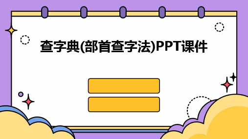 2024版查字典(部首查字法)PPT课件