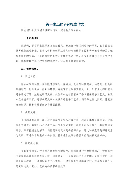 关于朱迅的研究报告作文