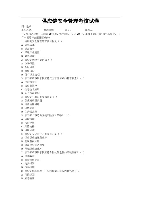 供应链安全管理考核试卷
