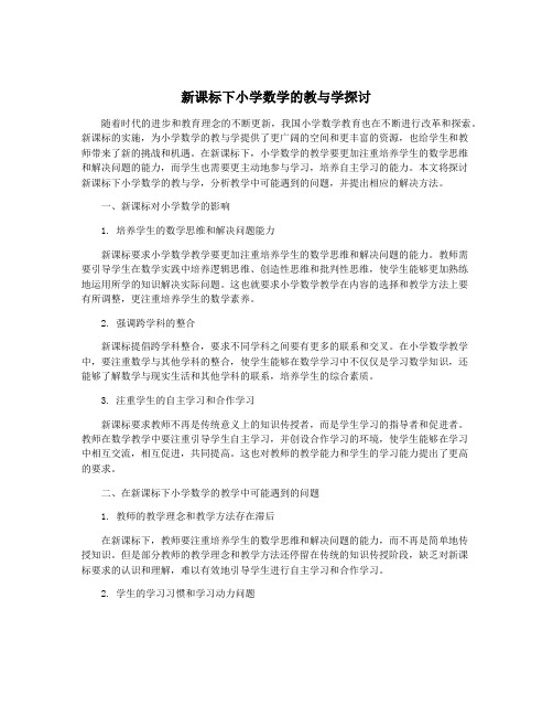 新课标下小学数学的教与学探讨