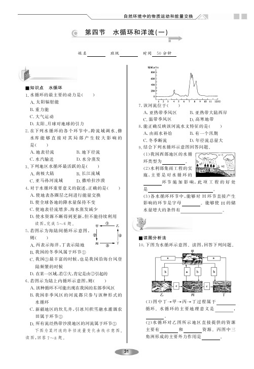 【新新练案系列】高中地理必修一《2.4 水循环和洋流》练案(湘教版,pdf版)