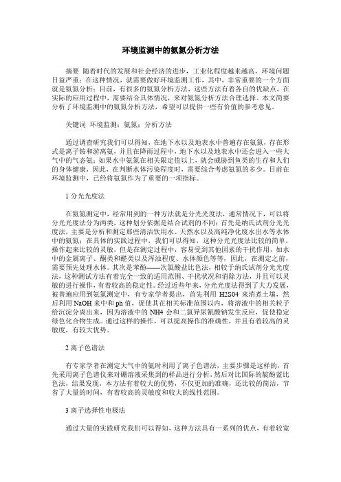 环境监测中的氨氮分析方法