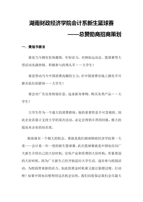 湖南财政经济学院会计系新生杯篮球赛招商策划书