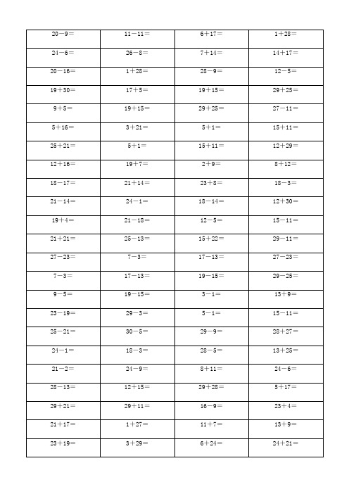 一年级数学30以内加减法200道口算题 