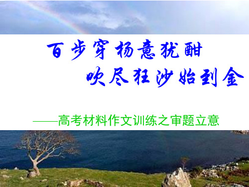 百步穿杨意犹酣,吹尽狂沙始到金——高考材料作文训练之审题立意