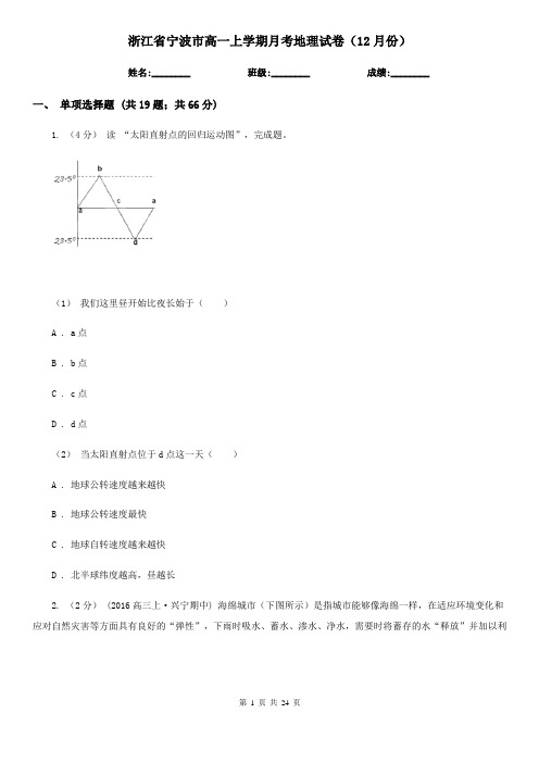 浙江省宁波市高一上学期月考地理试卷(12月份)