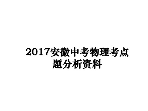 最新安徽中考物理考点题分析资料教学讲义ppt