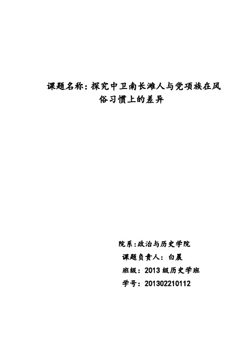 探究中卫南长滩人与党项族在风俗习惯上的差异打印中