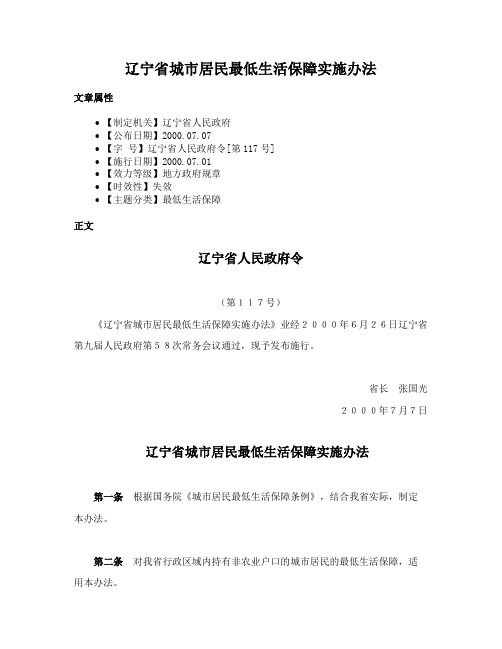 辽宁省城市居民最低生活保障实施办法