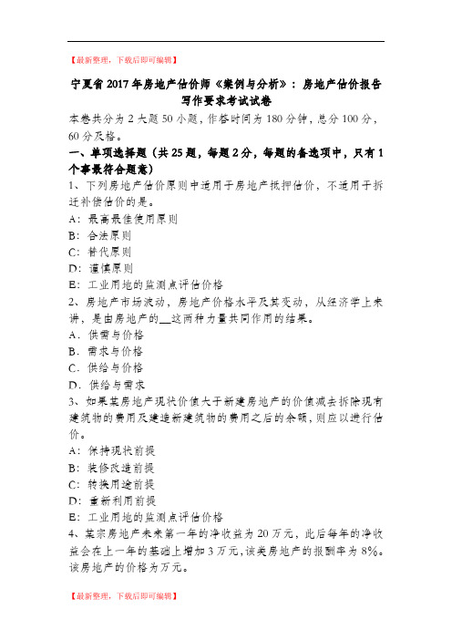 宁夏省2017年房地产估价师《案例与分析》:房地产估价报告写作要求考试试卷(完整资料).doc
