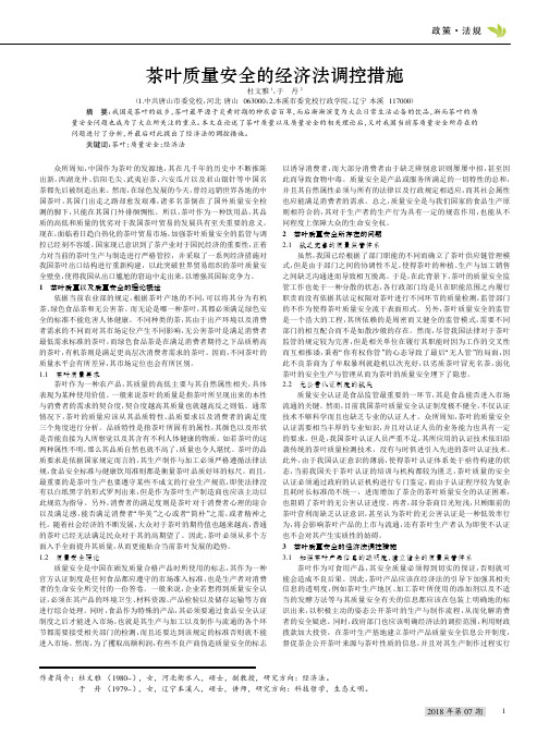 茶叶质量安全的经济法调控措施