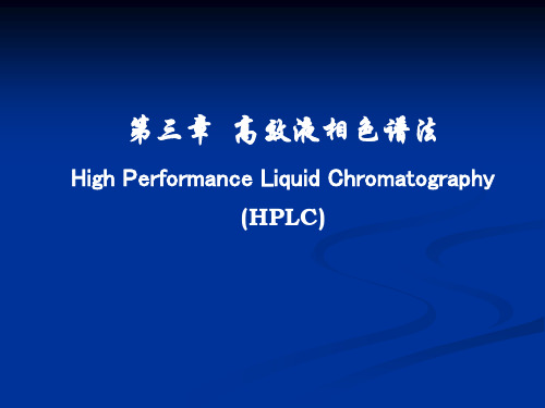 华东理工大学仪器分析高效液相色谱法3