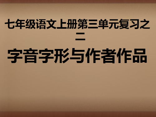 公开课教案教学设计课件七年级语文上册-第三单元复习之二-字音字形与作者作品课件-(新版)新人教版