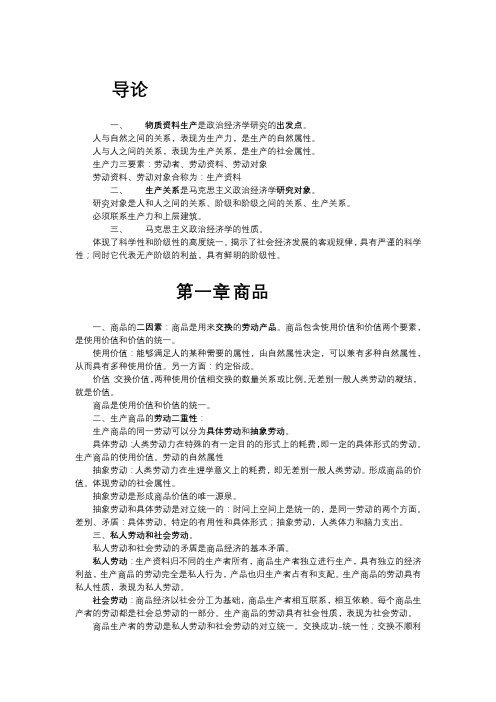 马克思主义政治经济学重点归纳