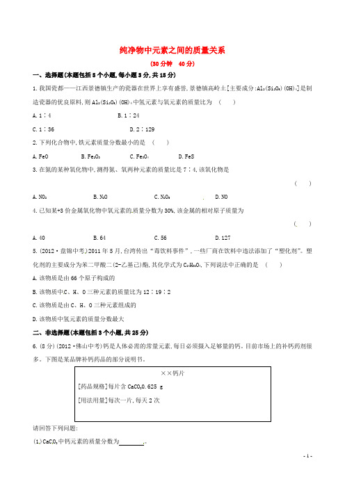 九年级化学上册 课时作业十一 第3章 第3节 第2课时 纯净物中元素之间的质量关系精练精析 沪教版