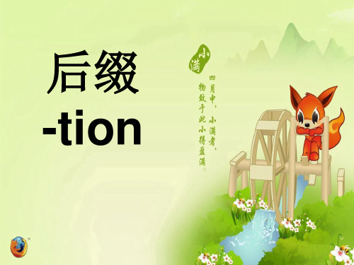 英语单词后缀tion