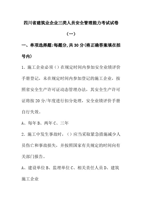 川省建筑业企业三类人员安全管理能力考试试卷