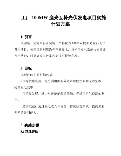 工厂100MW渔光互补光伏发电项目实施计划方案