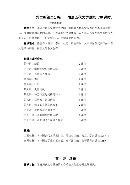 隋唐五代文学教案