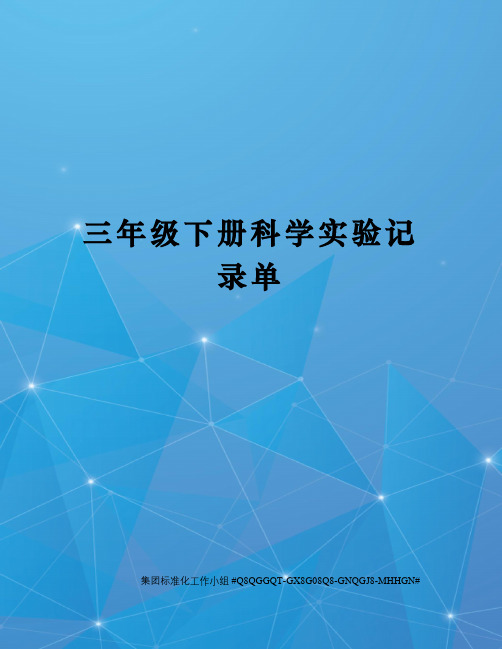 三年级下册科学实验记录单