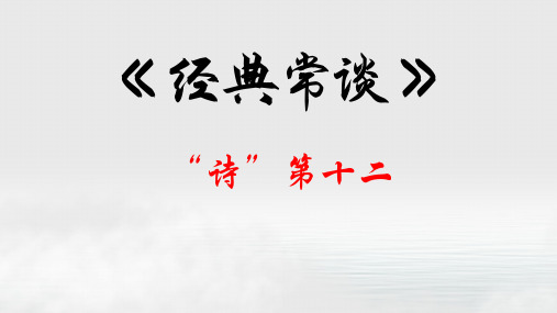 “诗”第十二-八年级语文下册《经典常谈》思维导图 讲解课件