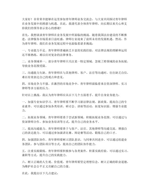 青年律师业务交流会发言稿