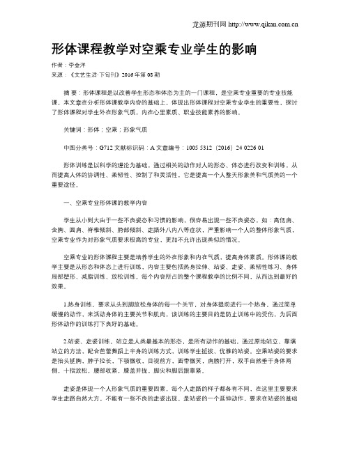 形体课程教学对空乘专业学生的影响