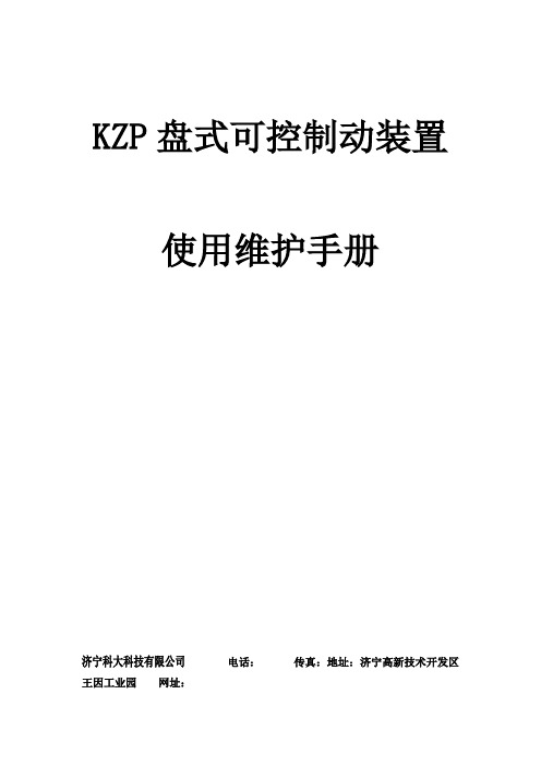 KZP盘式可控制动装置使用维护手册资料