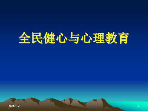 全民健心与心理教育 PPT课件