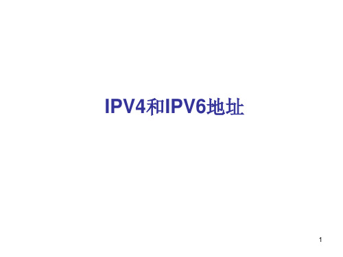 IPV4和IPV6地址ppt课件