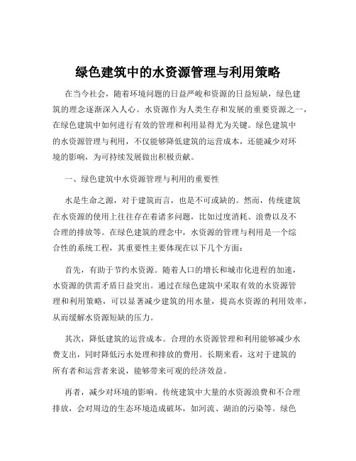 绿色建筑中的水资源管理与利用策略