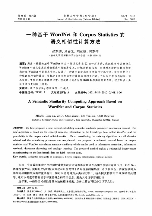 一种基于WordNet和Corpus Statistics的语义相似性计算方法