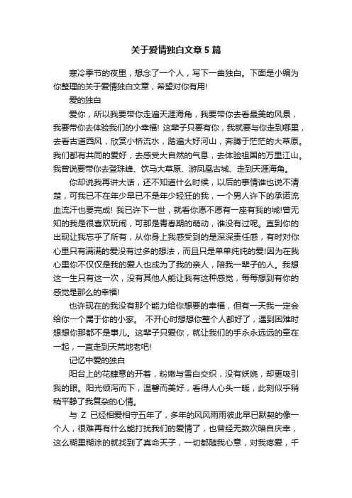 关于爱情独白文章5篇