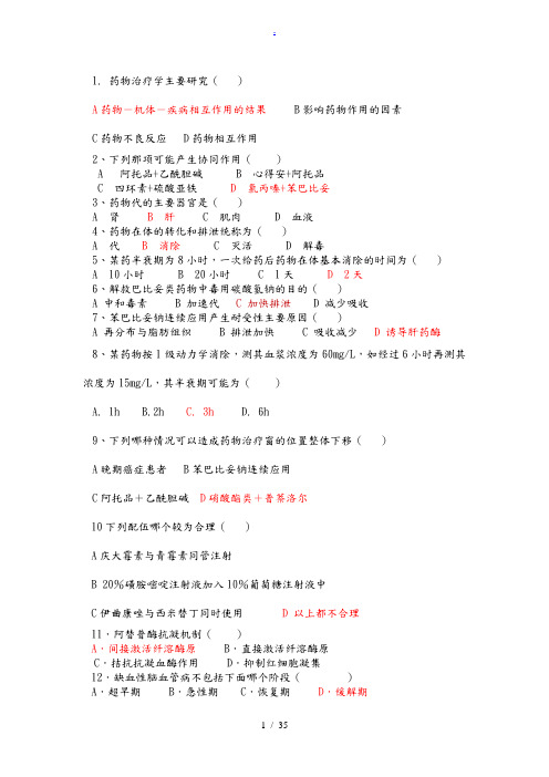 临床药物治疗学选择题