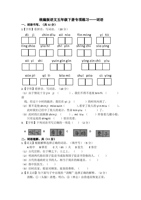 统编版语文五年级下册专项练习——词语及答案