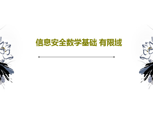 信息安全数学基础 有限域共37页文档